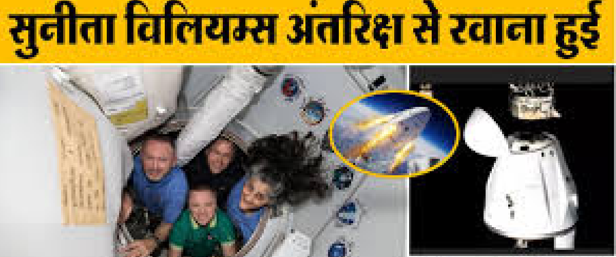 Sunita Williams Return : अंतरिक्ष से विदाई से लेकर समुद्र में लैंडिंग तक… देखिए कैसे हुई सुनीता विलियम्स की वापसी 2025